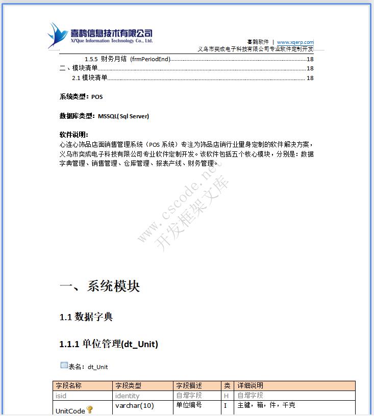 饰品店面销售管理系统POS系统详细设计说明书doc文档下载|软件文档