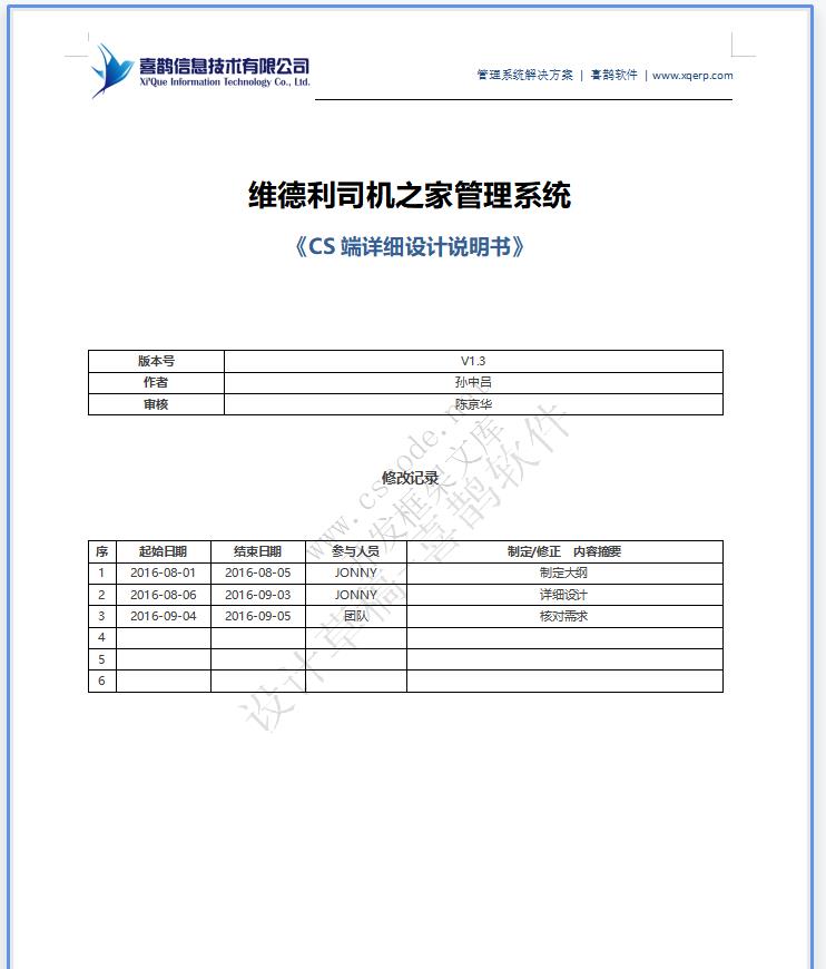 维德利司机之家管理系统|CS端详细设计说明书doc文件下载|软件文档