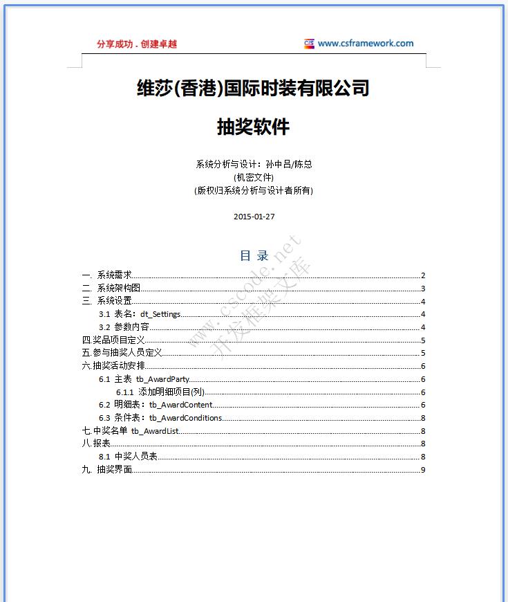 维莎(香港)国际－抽奖软件系统分析系统详细设计说明书dox文档下载|软件文档