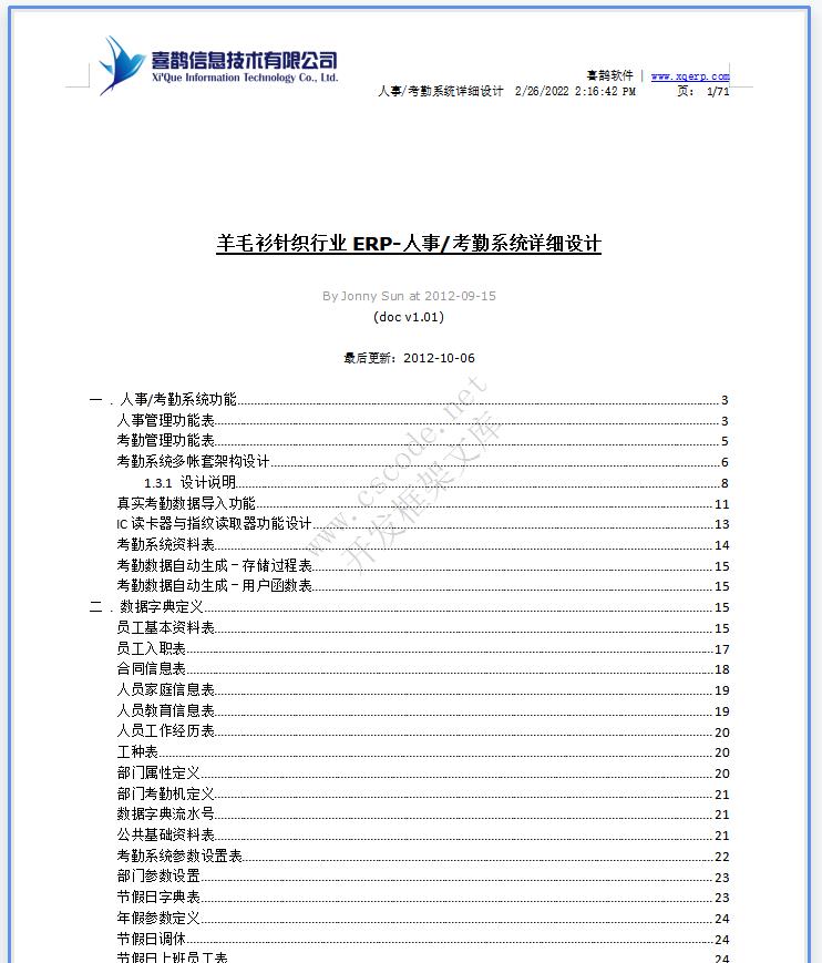 羊毛衫针织行业ERP|人事考勤管理系统详细设计说明书doc文件下载|软件文档