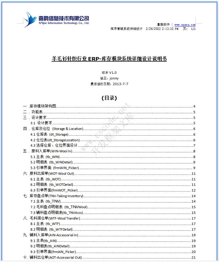 羊毛衫针织行业ERP|库存模块系统详细设计说明书docx文件下载|软件文档