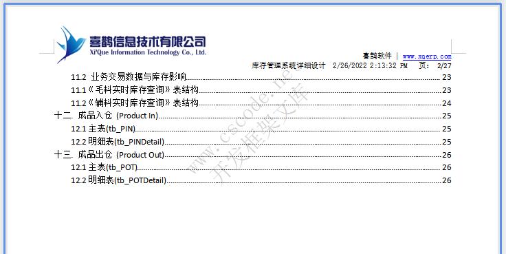 羊毛衫针织行业ERP|库存模块系统详细设计说明书docx文件下载|软件文档