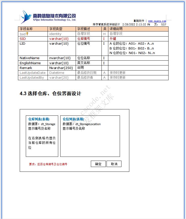 羊毛衫针织行业ERP|库存模块系统详细设计说明书docx文件下载|软件文档