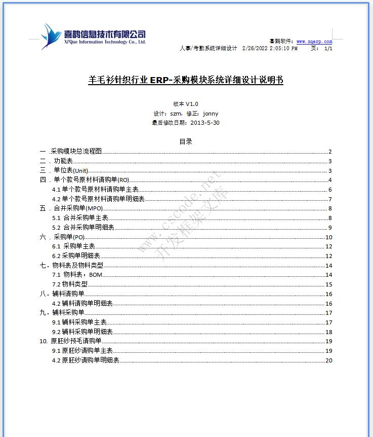 羊毛衫针织行业ERP|采购模块详细设计说明书docx文件下载|软件文档