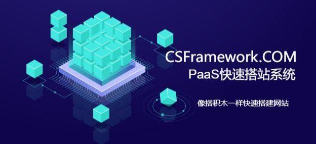 鹊巢PaaS快速建站系统，助力您快速搭建企业网站Web站点|Web开发框架
