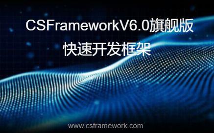 CSFrameworkV6.0旗舰版开发框架升级更新日志|C/S开发框架
