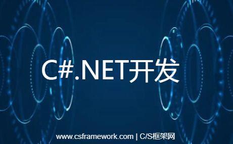 C# .NET 入门概念与知识点总结|C/S开发框架