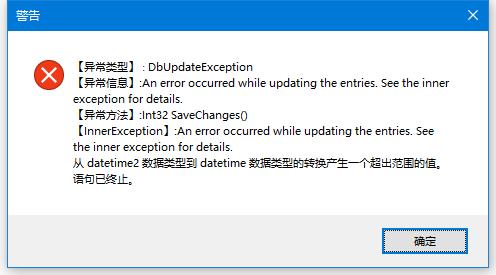 EF报错：从 datetime2 数据类型到 datetime 数据类型的转换产生一个超出范围的值|C/S开发框架