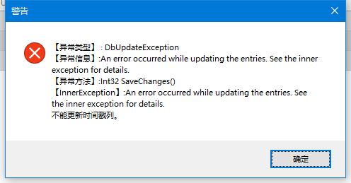 EF提交数据：DbUpdateException:不能更新时间戳列。(Timestamp类型)|C/S开发框架