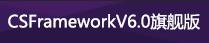 C/S架构软件开发平台 | 旗舰版V6 主页|C/S开发框架