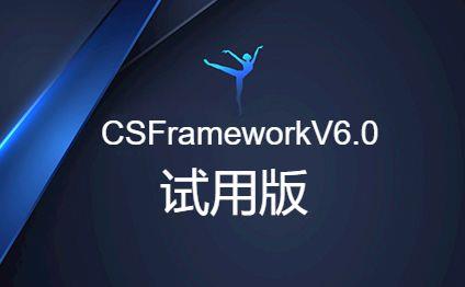 CSFrameworkV6 试用版(Trial Version)开发指南|C/S开发框架