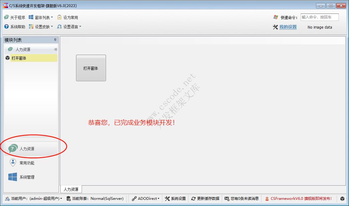CSFrameworkV6 试用版(Trial Version)开发指南|C/S开发框架