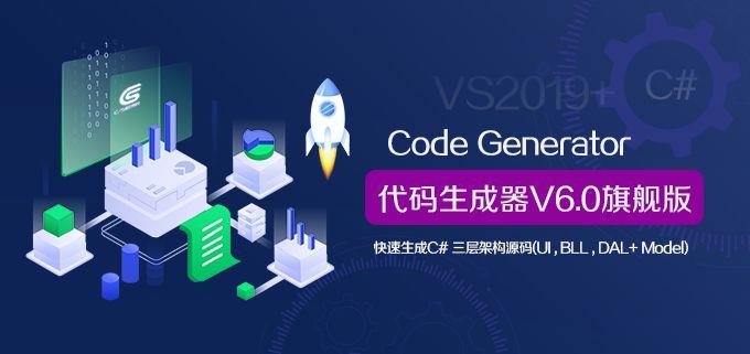 CSFramework.CodeGeneratorV6.0 软件简介|C/S开发框架