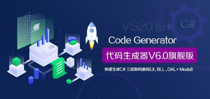 CSFramework.CodeGenerator V6.0 代码生成器下载|C/S开发框架