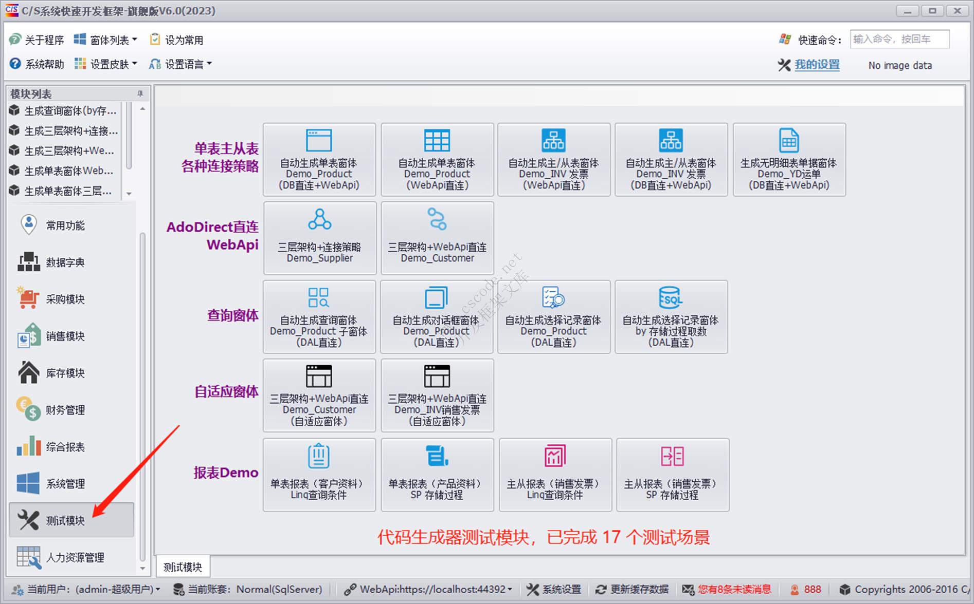 CSFramework.CodeGeneratorV6.0|代码生成器测试案例|C/S开发框架