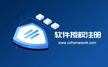 CSFrameworkV6 | 软件用户数授权 | 通过控制在线用户数实现逻辑|C/S开发框架