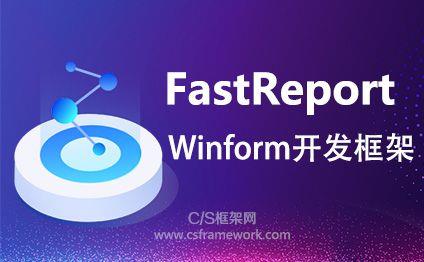 CSFrameworkV6 | 用户自定义打印机设置 （FastReport.NET 2023.1.8）|C/S开发框架