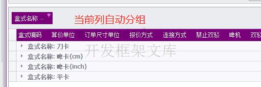 喜鹊ERP | DevExpress 表格常用操作指南|表格组件自动分组|C/S开发框架