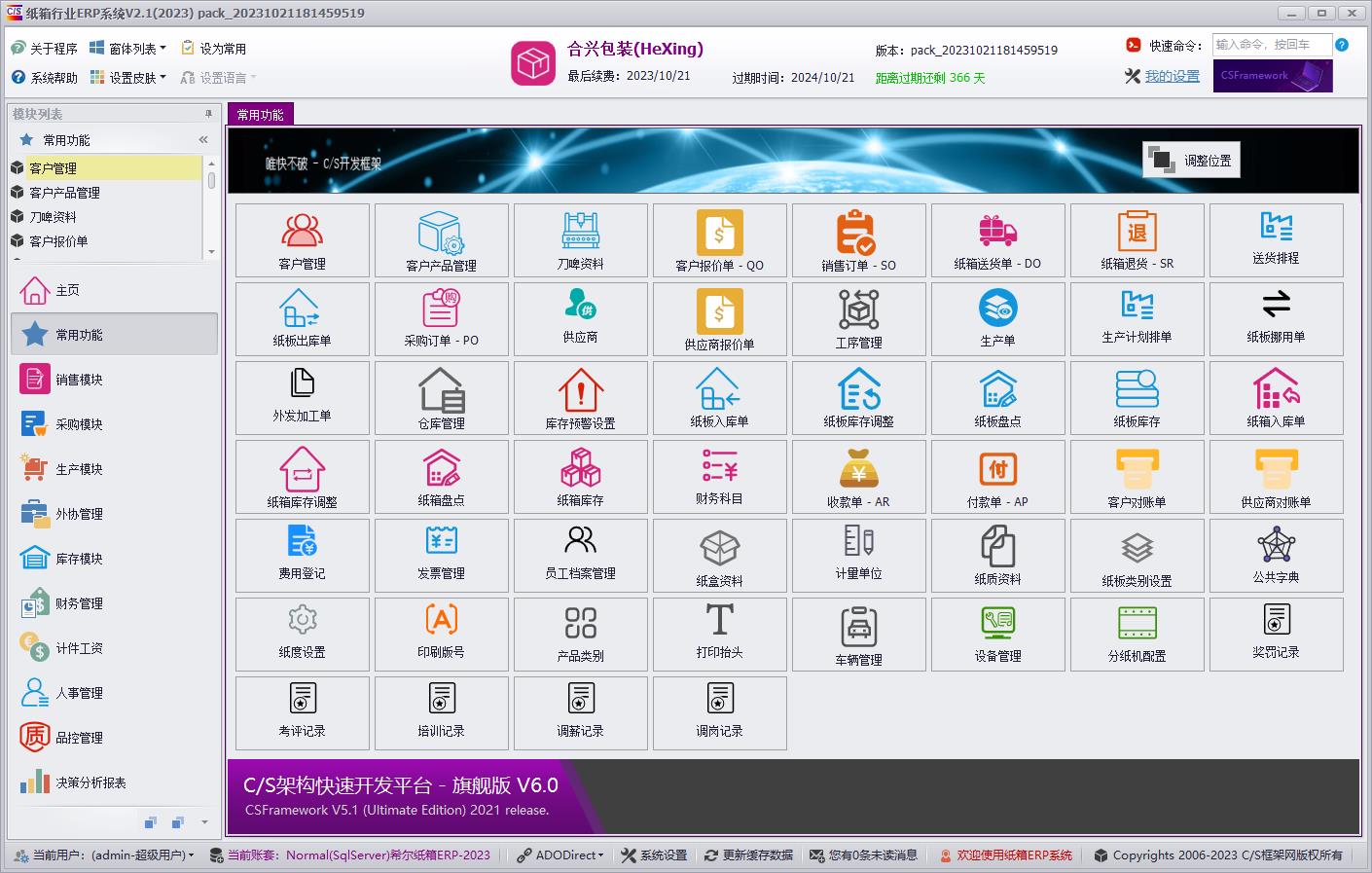 CSFrameworkV6旗舰版|成功案例|纸箱行业ERP系统|C/S开发框架
