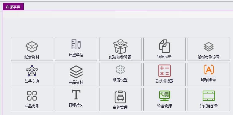CSFrameworkV6旗舰版|成功案例|纸箱行业ERP系统|C/S开发框架