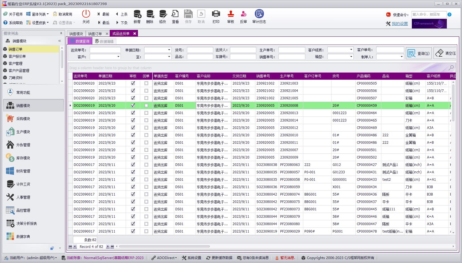CSFrameworkV6旗舰版|成功案例|纸箱行业ERP系统|C/S开发框架
