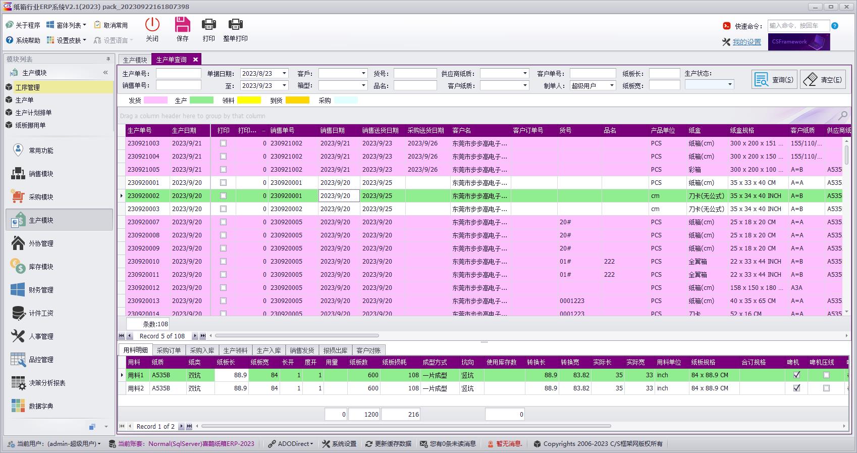 CSFrameworkV6旗舰版|成功案例|纸箱行业ERP系统|C/S开发框架