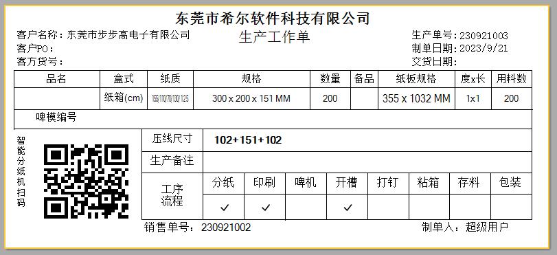 CSFrameworkV6旗舰版|成功案例|纸箱行业ERP系统|C/S开发框架