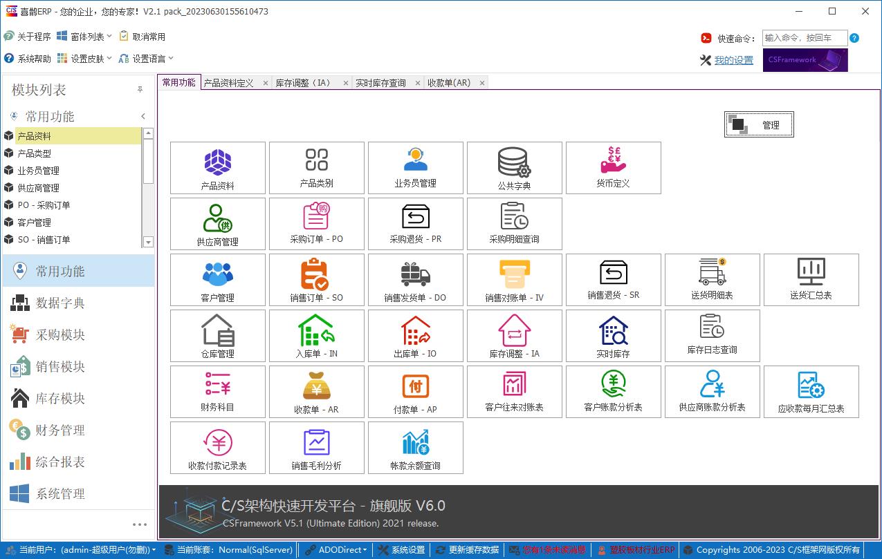 CSFrameworkV6旗舰版|成功案例|塑料板材行业ERP系统|C/S开发框架