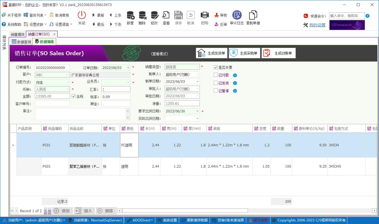 CSFrameworkV6旗舰版|成功案例|塑料板材行业ERP系统|C/S开发框架