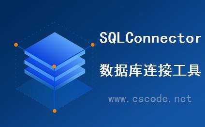 SqlConnectorV6.0 | 数据库连接工具操作手册|C/S开发框架