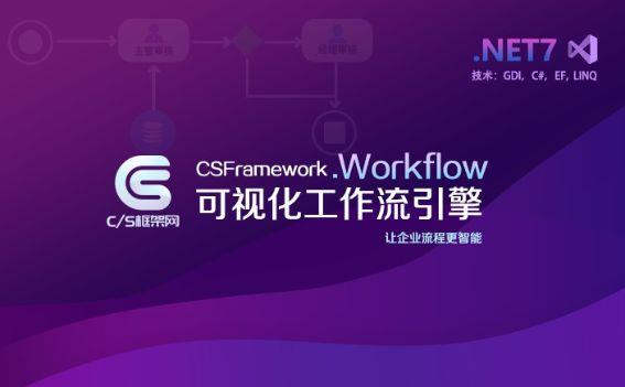 CSFramework.Workflow | 可视化工作流引擎 | 业务系统集成解决方案|流程引擎