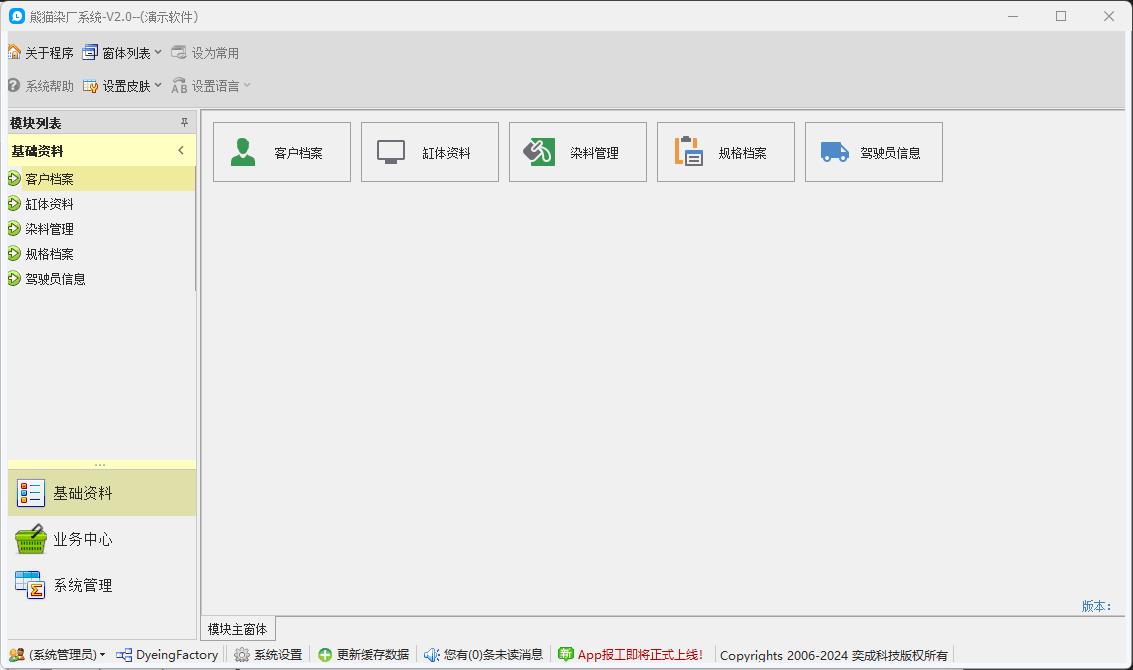 C/S快速开发框架|旗舰版V5.1客户案例 | 染厂ERP系统|C/S开发框架