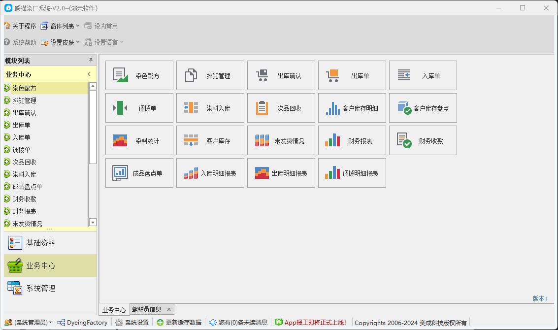C/S快速开发框架|旗舰版V5.1客户案例 | 染厂ERP系统|C/S开发框架