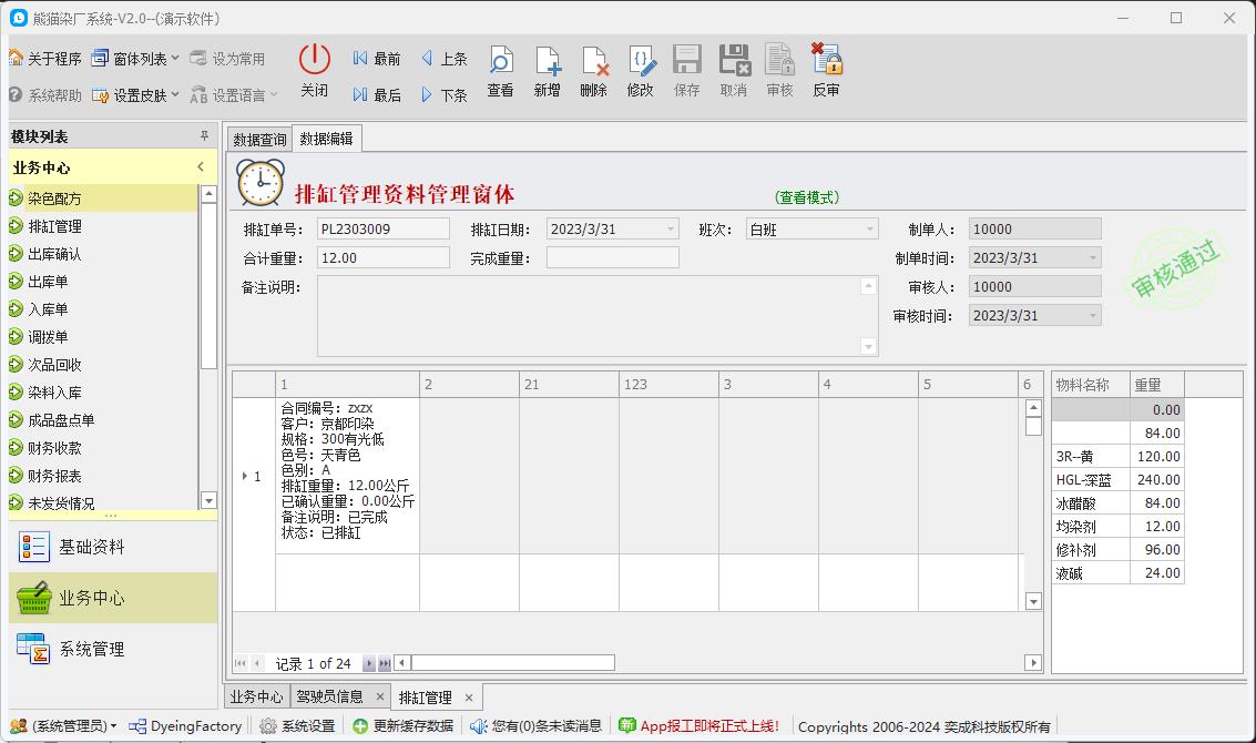 C/S快速开发框架|旗舰版V5.1客户案例 | 染厂ERP系统|C/S开发框架