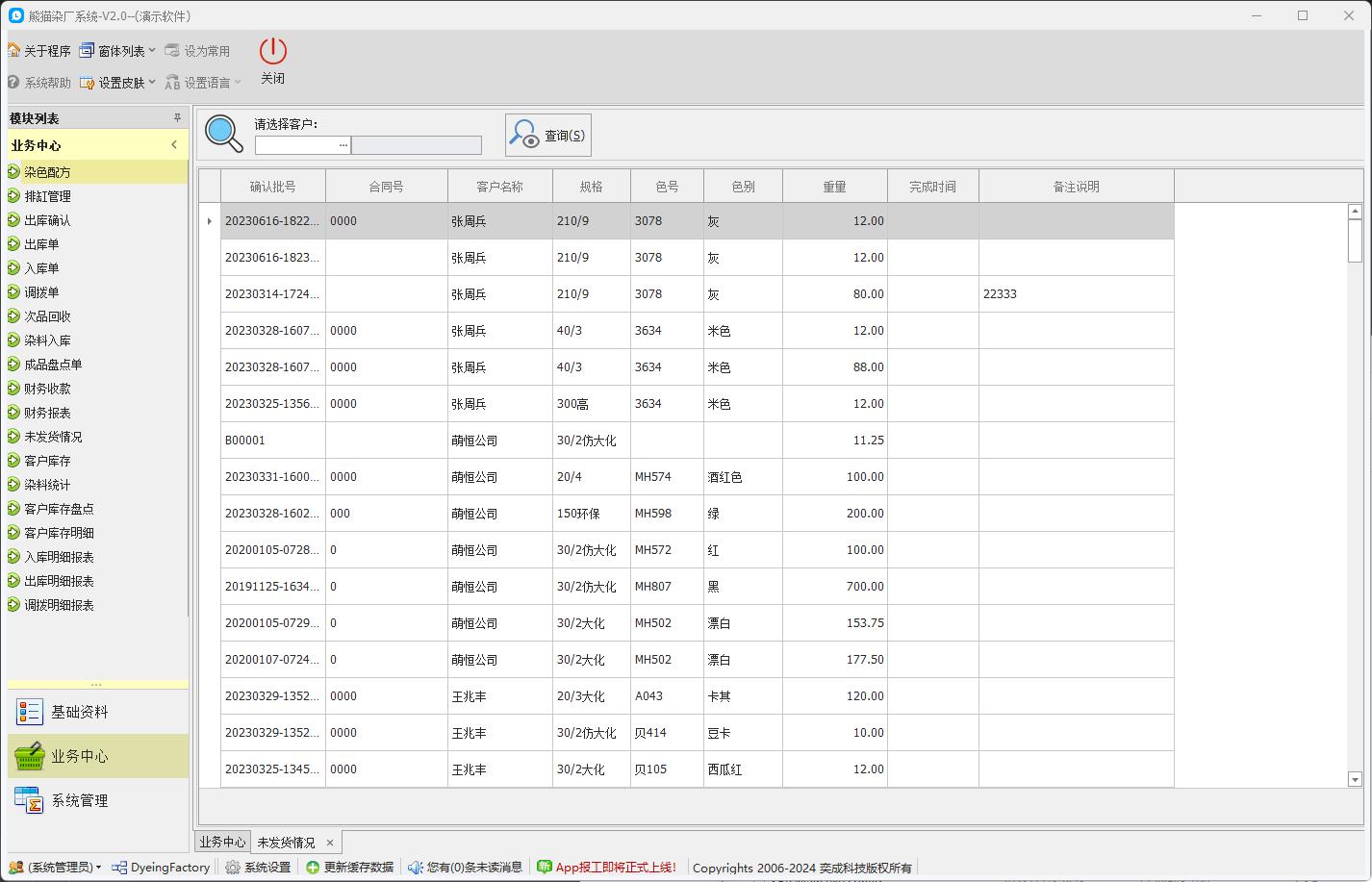 C/S快速开发框架|旗舰版V5.1客户案例 | 染厂ERP系统|C/S开发框架