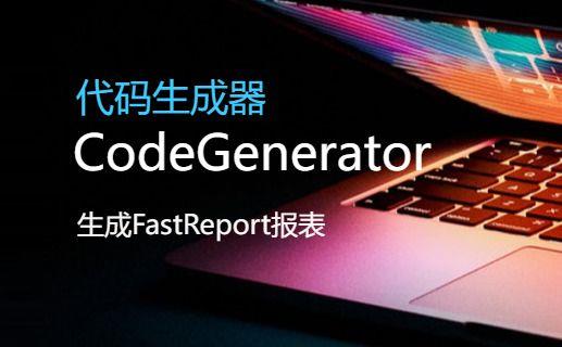 CSFramework.CodeGeneratorV6|生成单表报表 (Master Report)|C/S开发框架