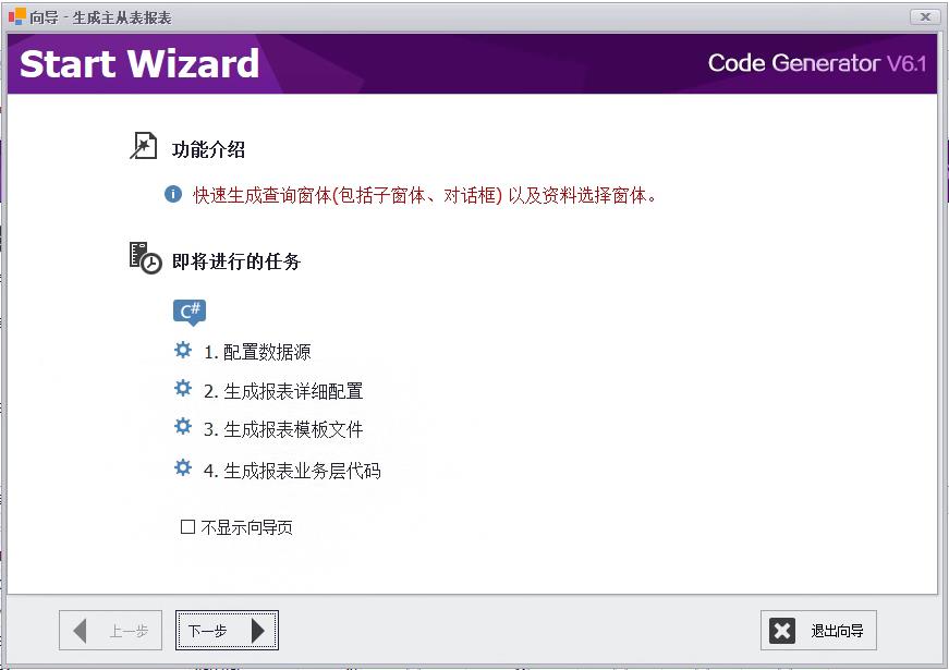 CSFramework.CodeGeneratorV6|生成主从表报表 (Master/Detail Report)|C/S开发框架
