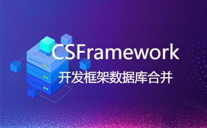 C/S开发框架:系统数据库与账套数据库合并解决方案|C/S开发框架