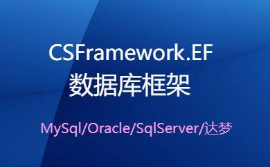 CSFramework框架数据库备份还原操作手册(MySql/Oracle/SqlServer/达梦)|C/S开发框架