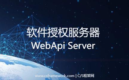 CS软件授权注册系统|WebApi服务器介绍|C/S开发框架
