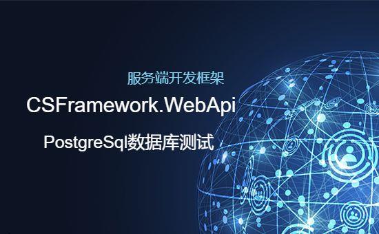CSFramework WebApi开发框架集成PostgreSql数据库及测试报告|C/S开发框架