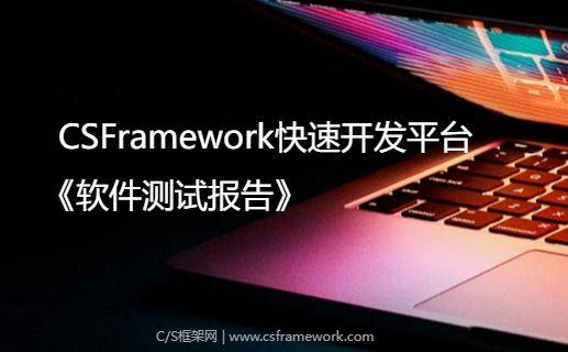 CSFrameworkV6快速开发框架 | 使用PostgreSql 数据库测试报告|C/S开发框架