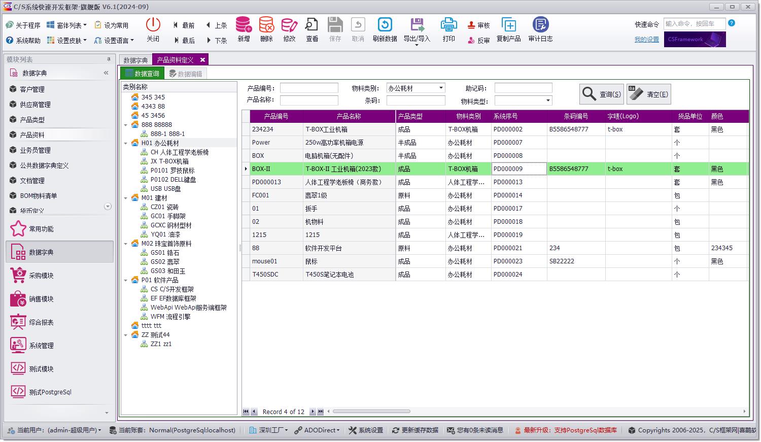 CSFrameworkV6快速开发框架 | 使用PostgreSql 数据库测试报告|C/S开发框架