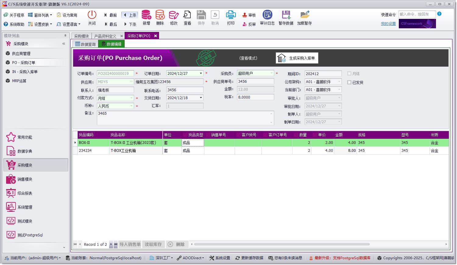 CSFrameworkV6快速开发框架 | 使用PostgreSql 数据库测试报告|C/S开发框架