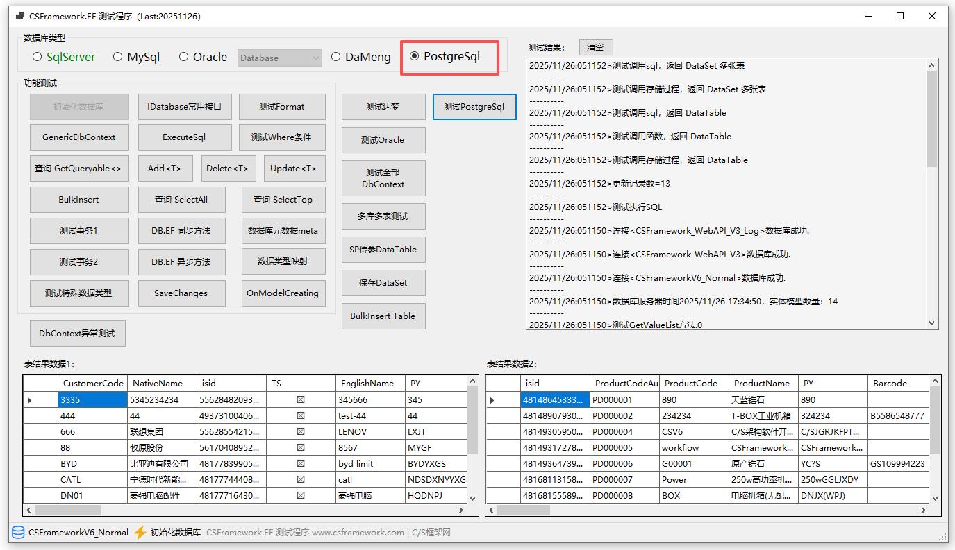 CSFramework.EF.PostgreSql数据库组件 PostgreSql数据库测试报告|C/S开发框架