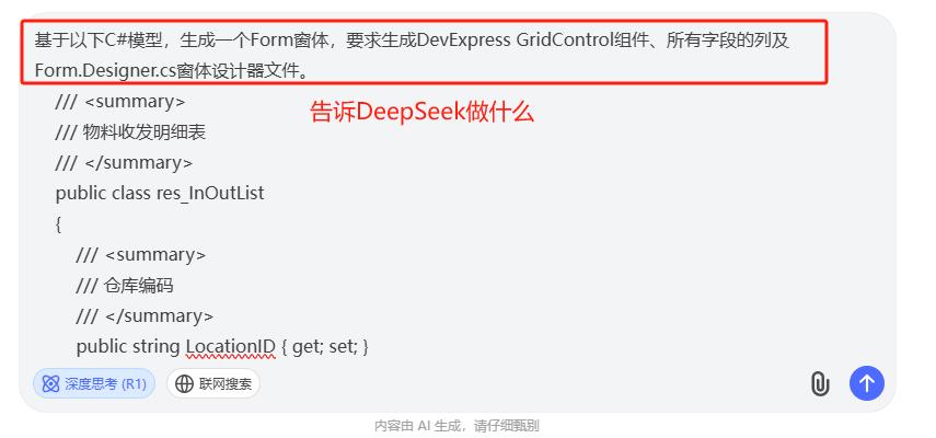 使用DeepSeek生成DevExpress表格、窗体、C#模型代码并集成到开发框架|C/S开发框架