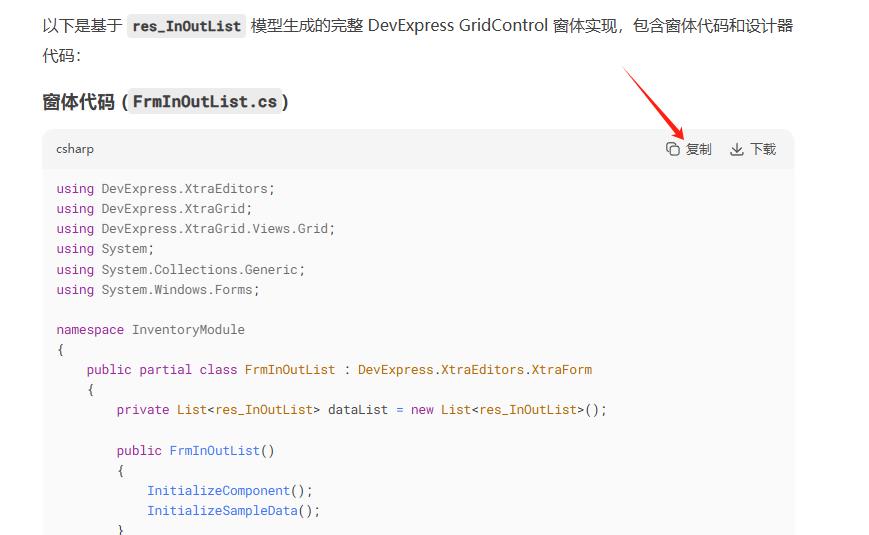 使用DeepSeek生成DevExpress表格、窗体、C#模型代码并集成到开发框架|C/S开发框架